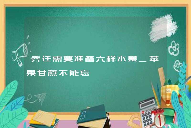 乔迁需要准备六样水果_苹果甘蔗不能忘,第1张