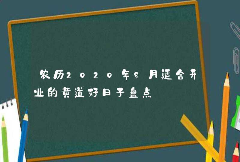 农历2020年8月适合开业的黄道好日子盘点,第1张