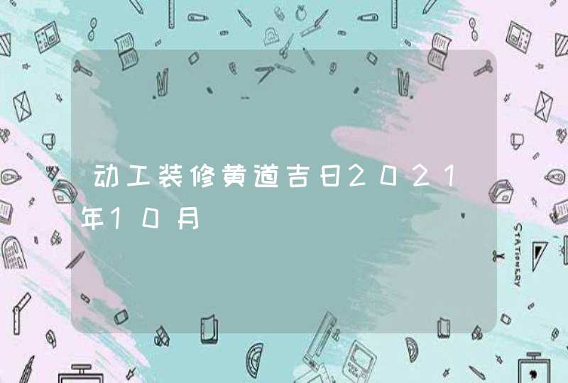 动工装修黄道吉日2021年10月,第1张