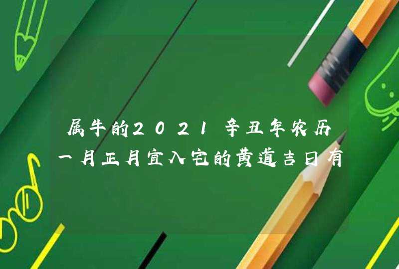 属牛的2021辛丑年农历一月正月宜入宅的黄道吉日有几天,第1张