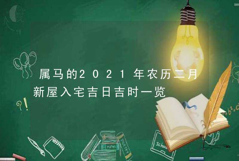 属马的2021年农历二月新屋入宅吉日吉时一览,第1张