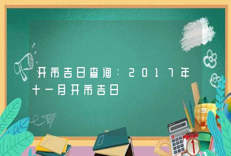 开市吉日查询：2017年十一月开市吉日,第1张