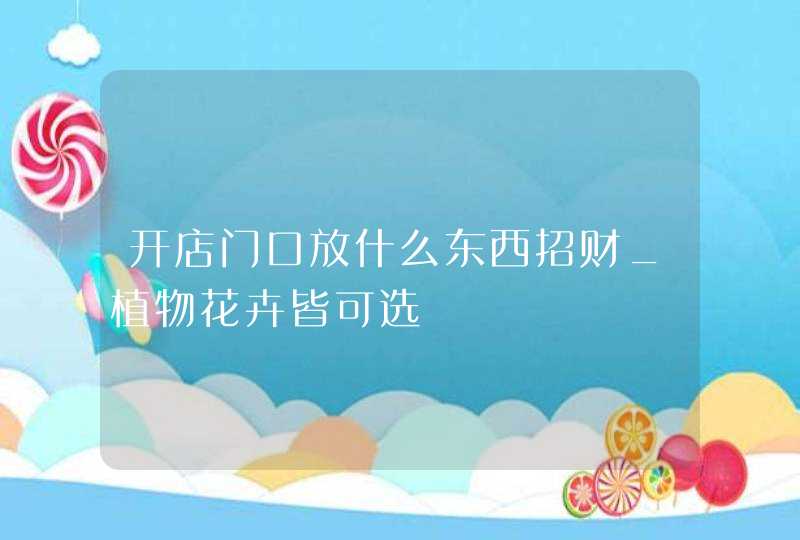 开店门口放什么东西招财_植物花卉皆可选,第1张
