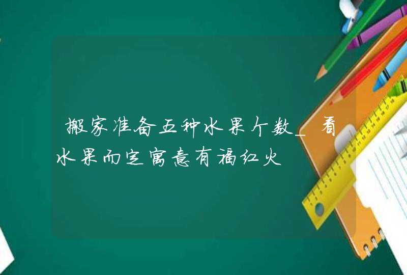 搬家准备五种水果个数_看水果而定寓意有福红火,第1张