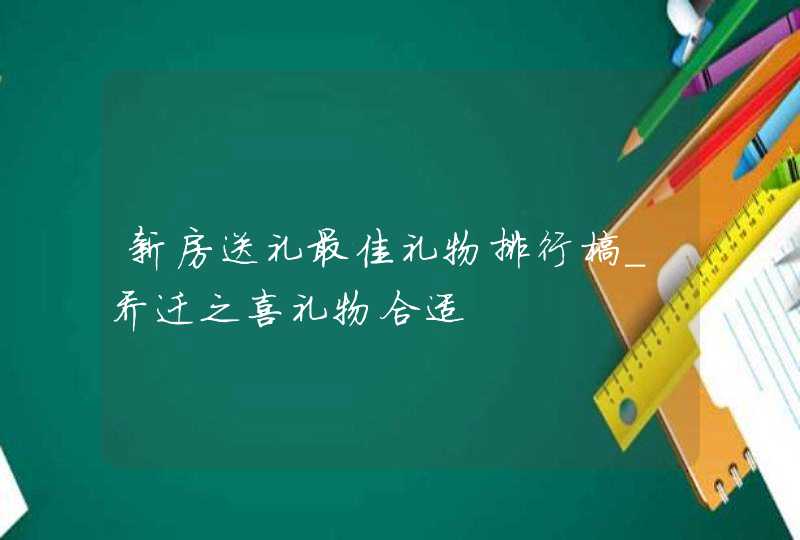 新房送礼最佳礼物排行榜_乔迁之喜礼物合适,第1张