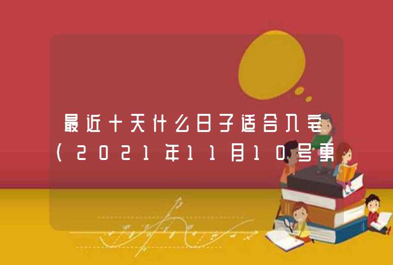 最近十天什么日子适合入宅（2021年11月10号更新）,第1张