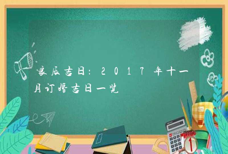 良辰吉日：2017年十一月订婚吉日一览,第1张