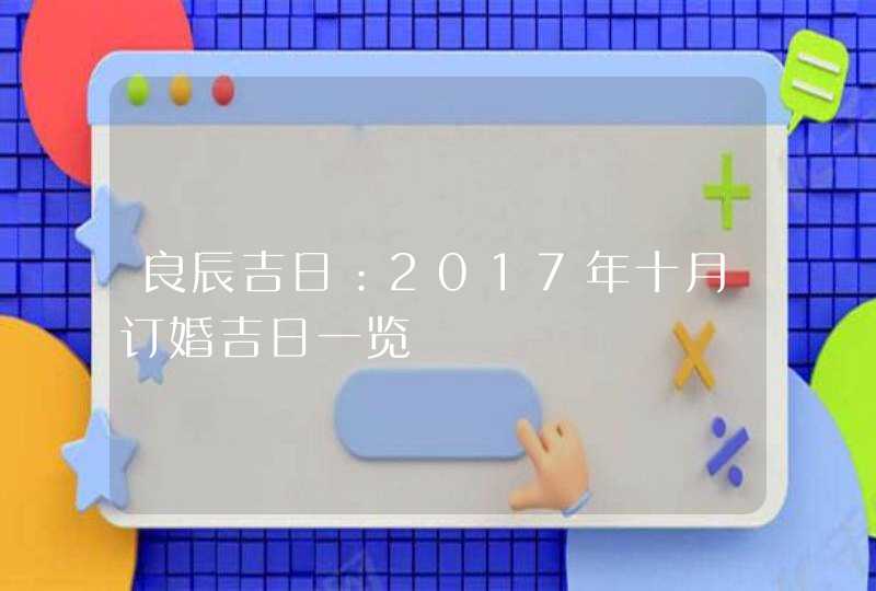 良辰吉日：2017年十月订婚吉日一览,第1张