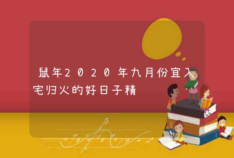 鼠年2020年九月份宜入宅归火的好日子精选,第1张