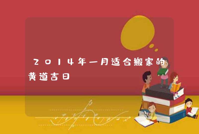 2014年一月适合搬家的黄道吉日,第1张