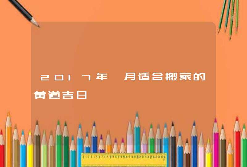 2017年一月适合搬家的黄道吉日,第1张