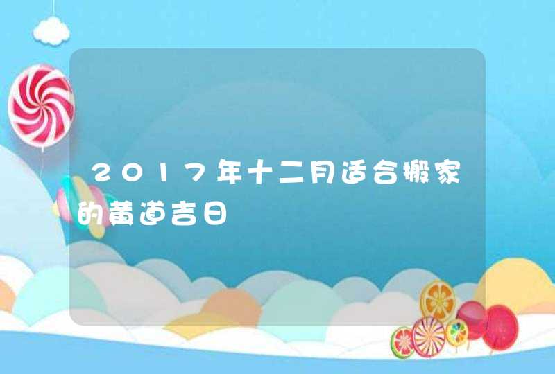 2017年十二月适合搬家的黄道吉日,第1张