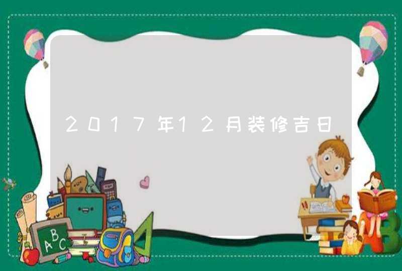 2017年12月装修吉日,第1张