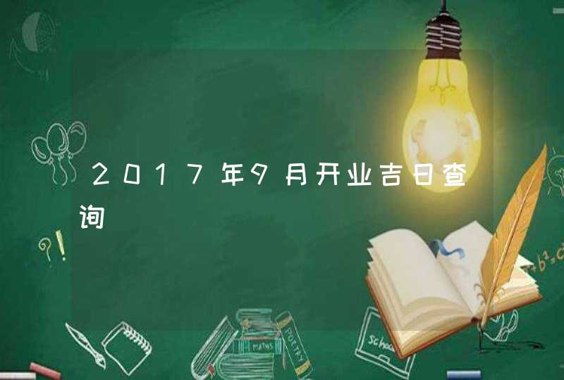 2017年9月开业吉日查询,第1张