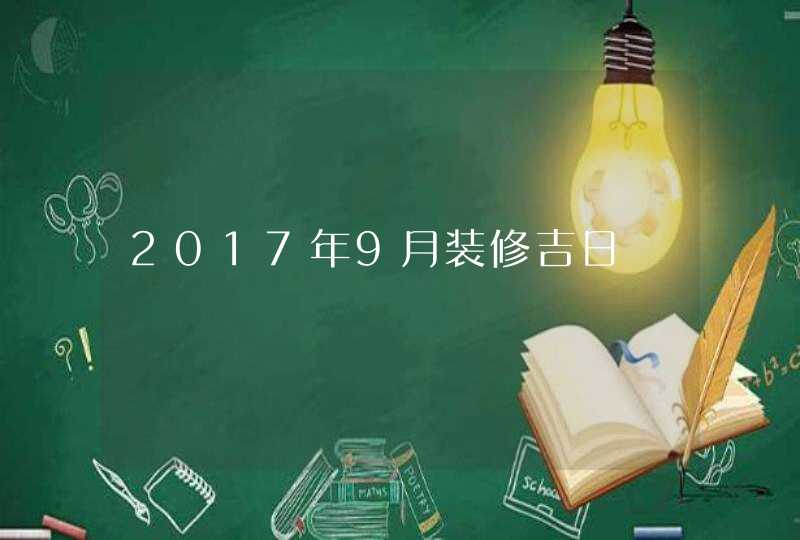 2017年9月装修吉日,第1张