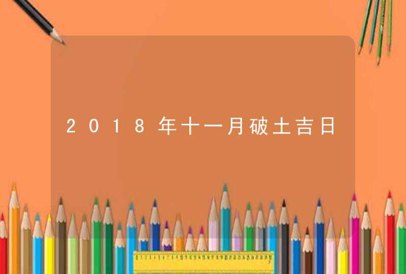 2018年十一月破土吉日,第1张