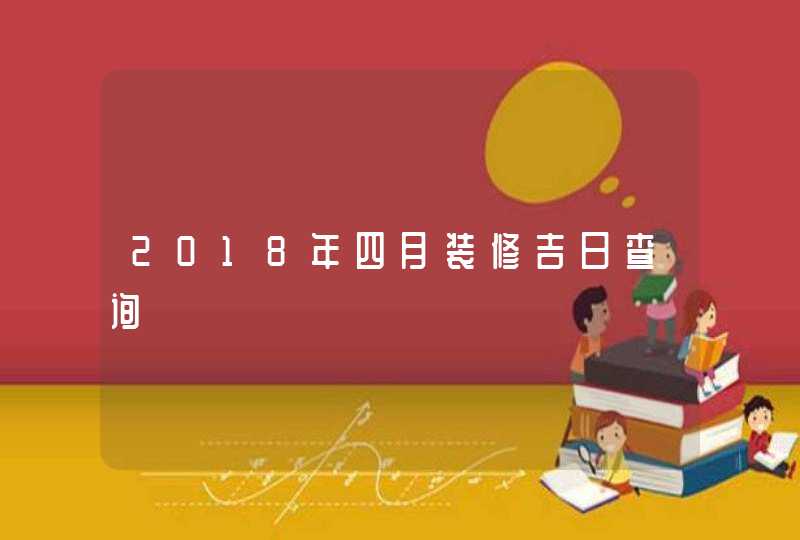 2018年四月装修吉日查询,第1张