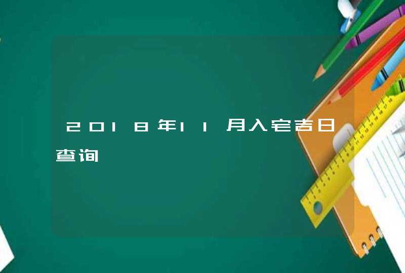 2018年11月入宅吉日查询,第1张