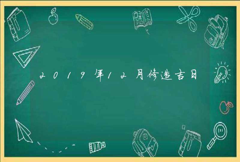 2019年12月修造吉日,第1张