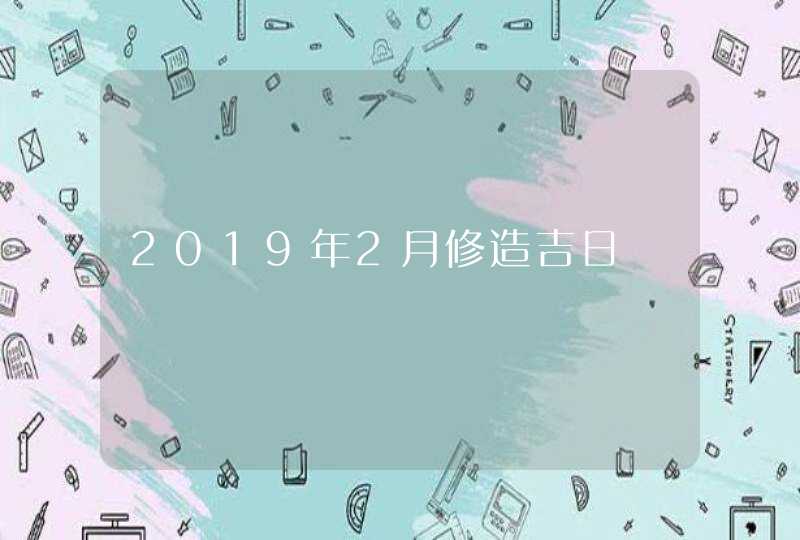 2019年2月修造吉日,第1张