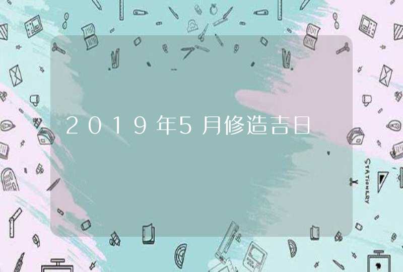 2019年5月修造吉日,第1张