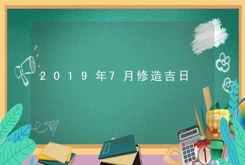 2019年7月修造吉日,第1张