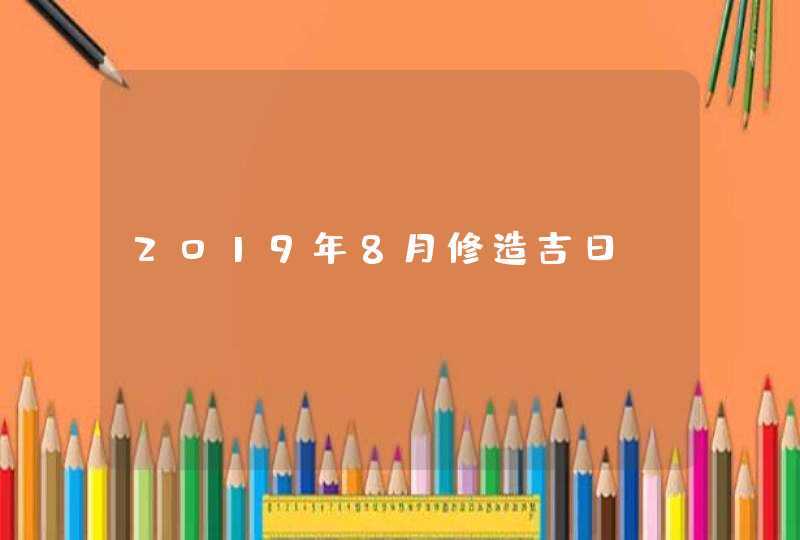 2019年8月修造吉日,第1张