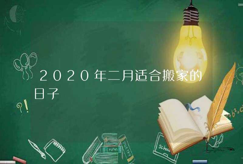 2020年二月适合搬家的日子,第1张