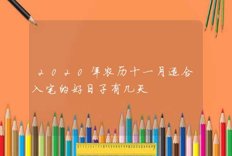 2020年农历十一月适合入宅的好日子有几天,第1张