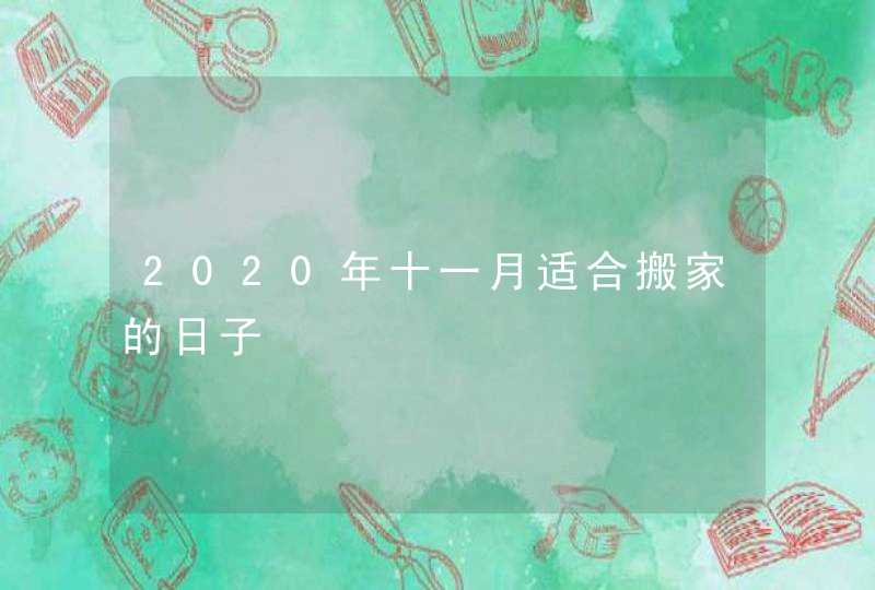 2020年十一月适合搬家的日子,第1张