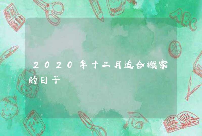 2020年十二月适合搬家的日子,第1张