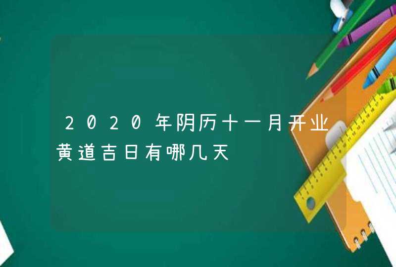 2020年阴历十一月开业黄道吉日有哪几天,第1张