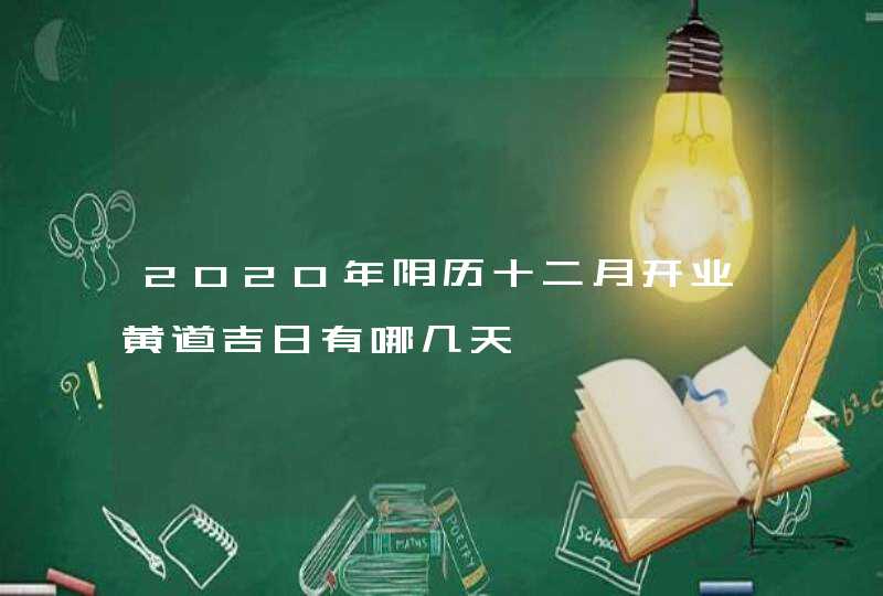 2020年阴历十二月开业黄道吉日有哪几天,第1张