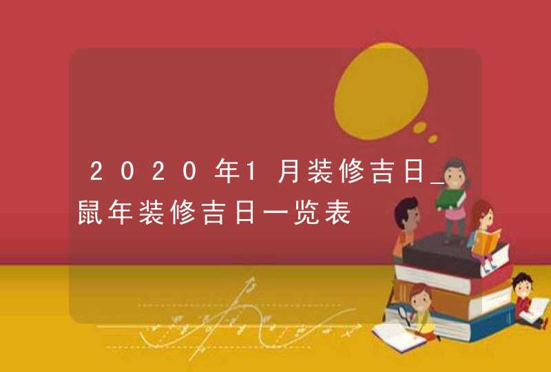 2020年1月装修吉日_鼠年装修吉日一览表,第1张