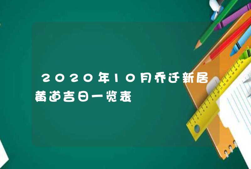 2020年10月乔迁新居黄道吉日一览表,第1张