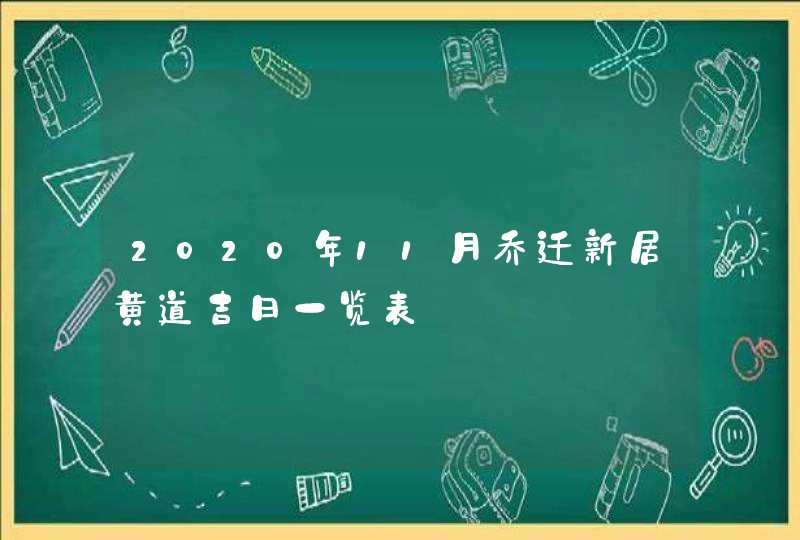 2020年11月乔迁新居黄道吉日一览表,第1张