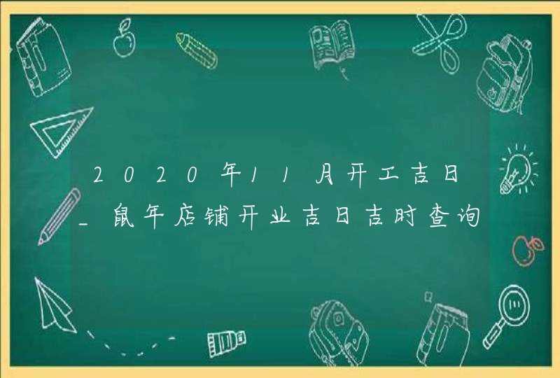 2020年11月开工吉日_鼠年店铺开业吉日吉时查询,第1张