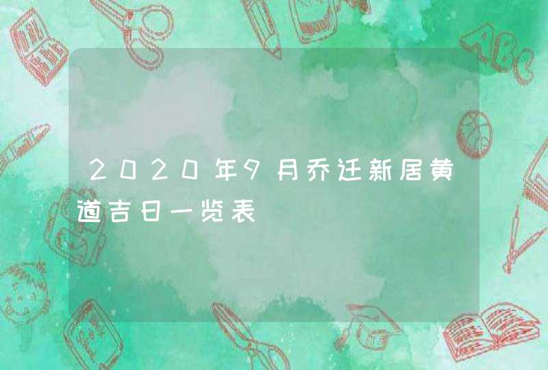 2020年9月乔迁新居黄道吉日一览表,第1张