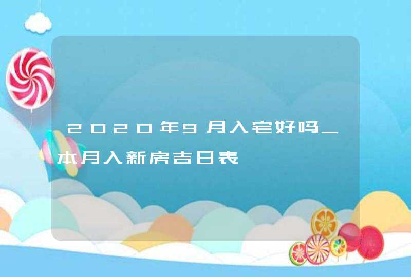 2020年9月入宅好吗_本月入新房吉日表,第1张