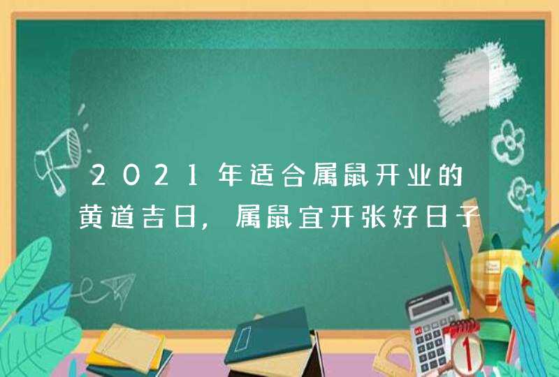 2021年适合属鼠开业的黄道吉日,属鼠宜开张好日子,第1张