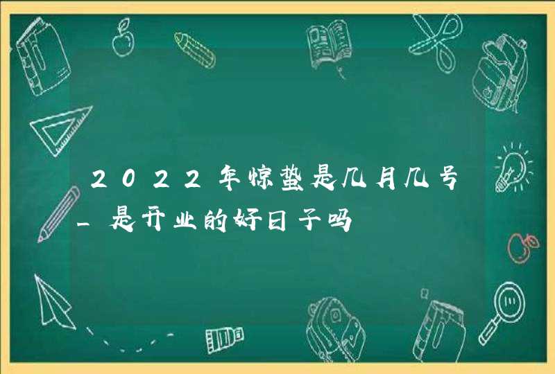 2022年惊蛰是几月几号_是开业的好日子吗,第1张